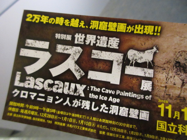 ラスコー展の入場チケット