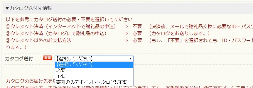 ふるぽポイントのカタログ選択