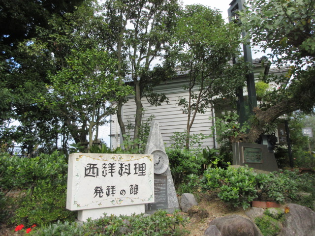 西洋料理発祥の碑