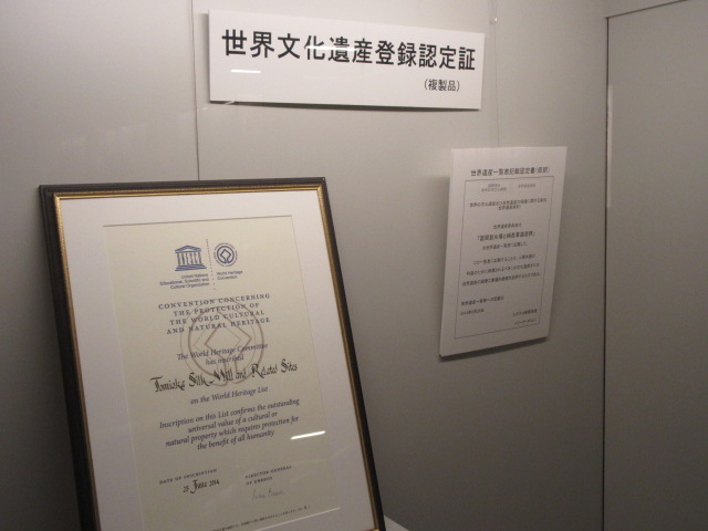 富岡製糸場の世界遺産認定証