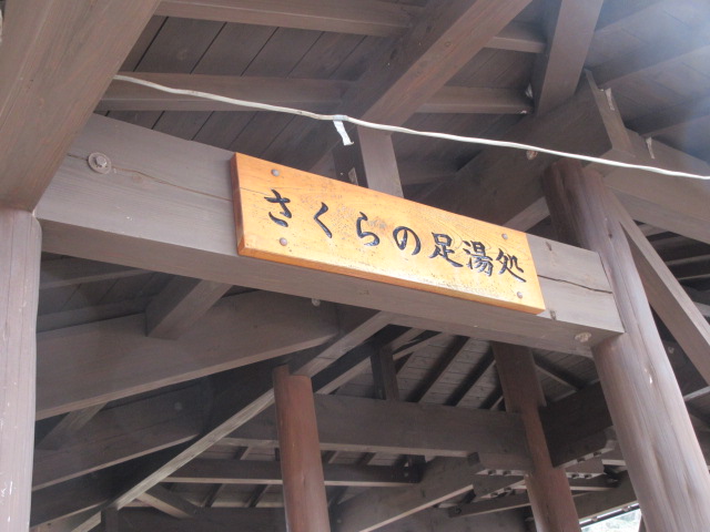 さくらの足湯処
