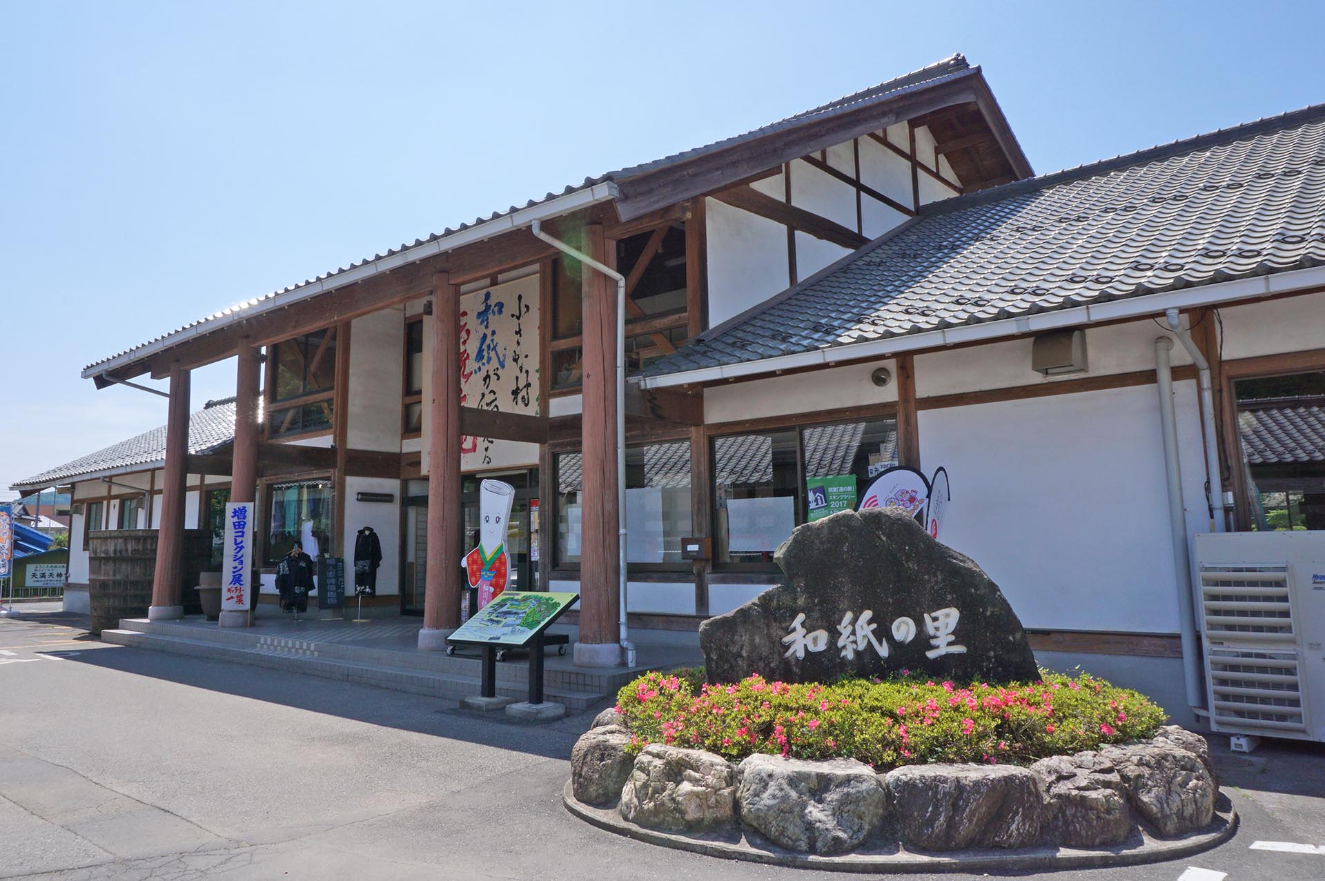 和紙の里