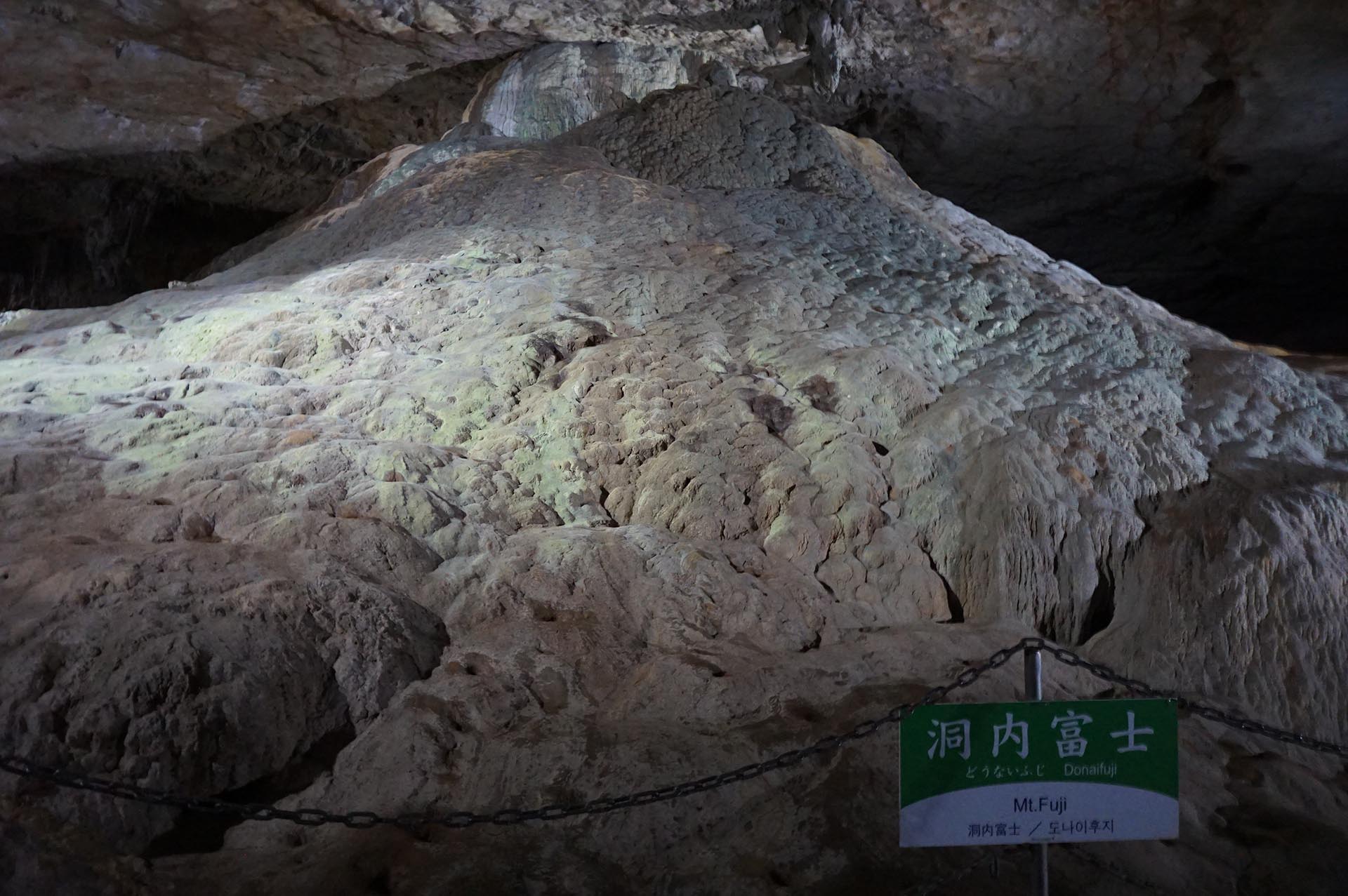 秋芳洞の洞内富士