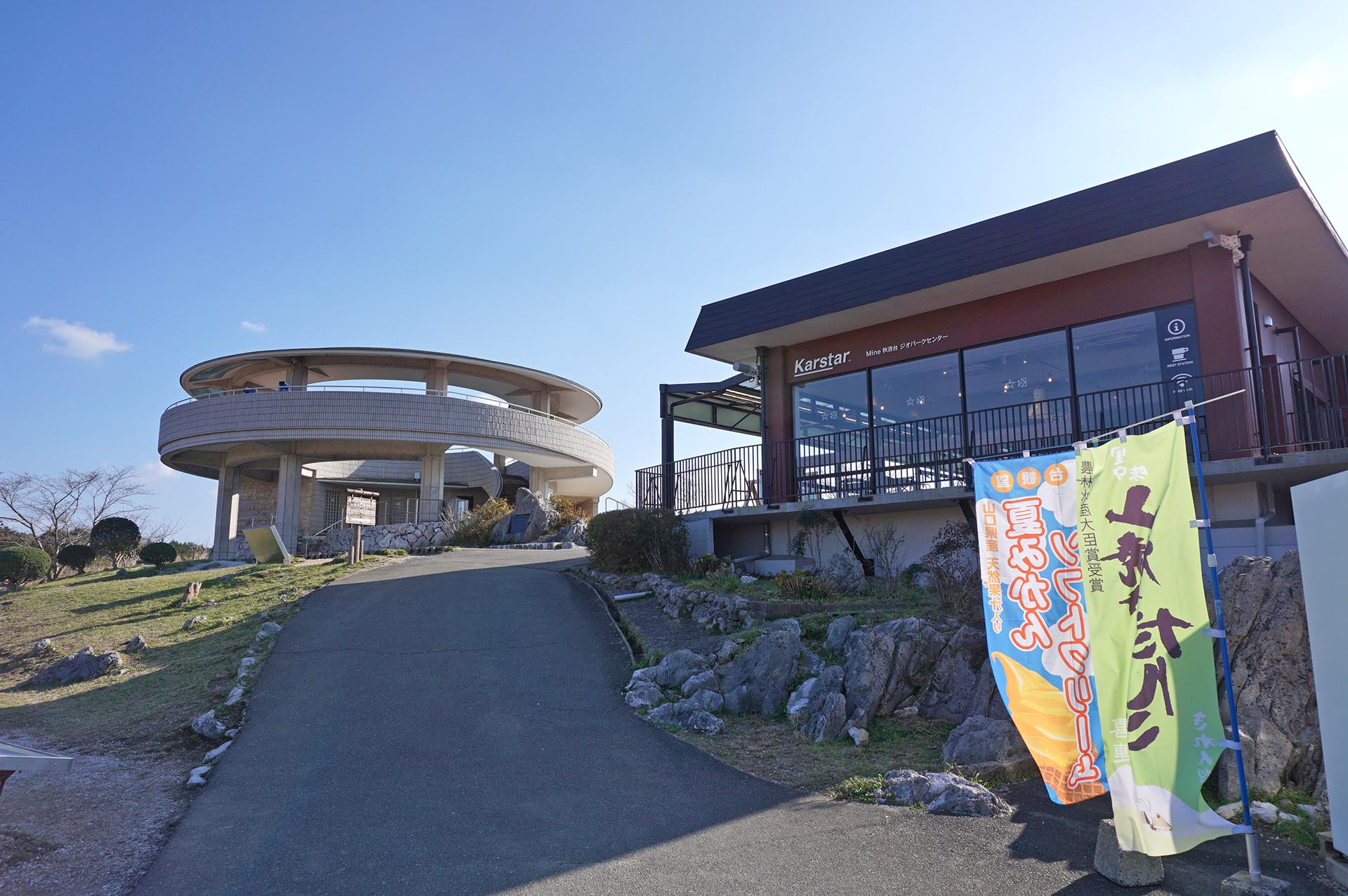 秋吉台の売店とカフェ