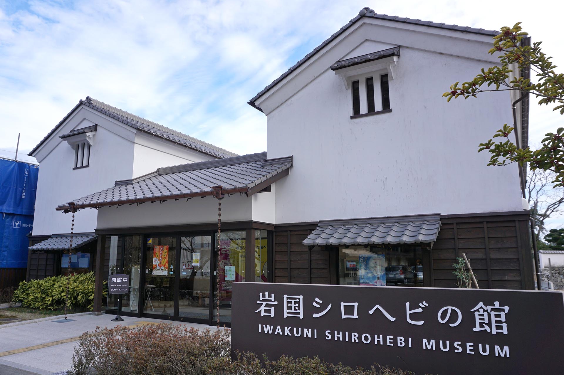 岩国シロヘビの館
