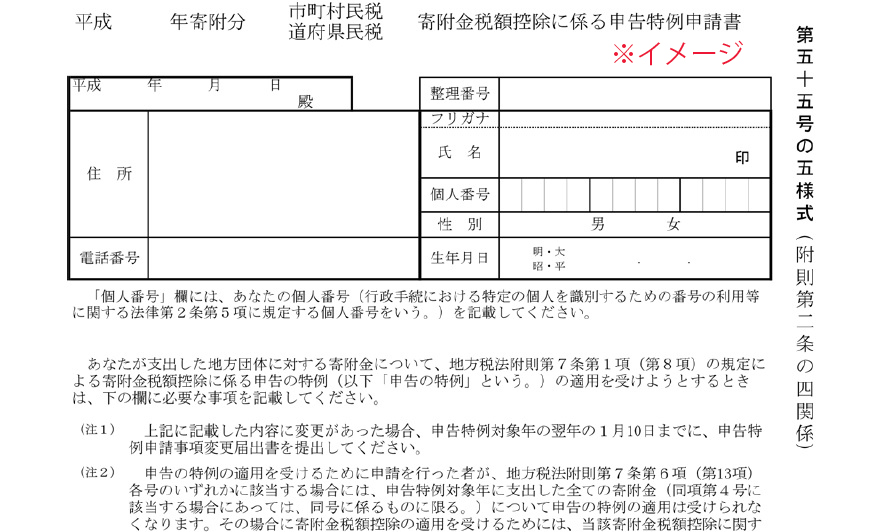 ワンストップ特例申請書