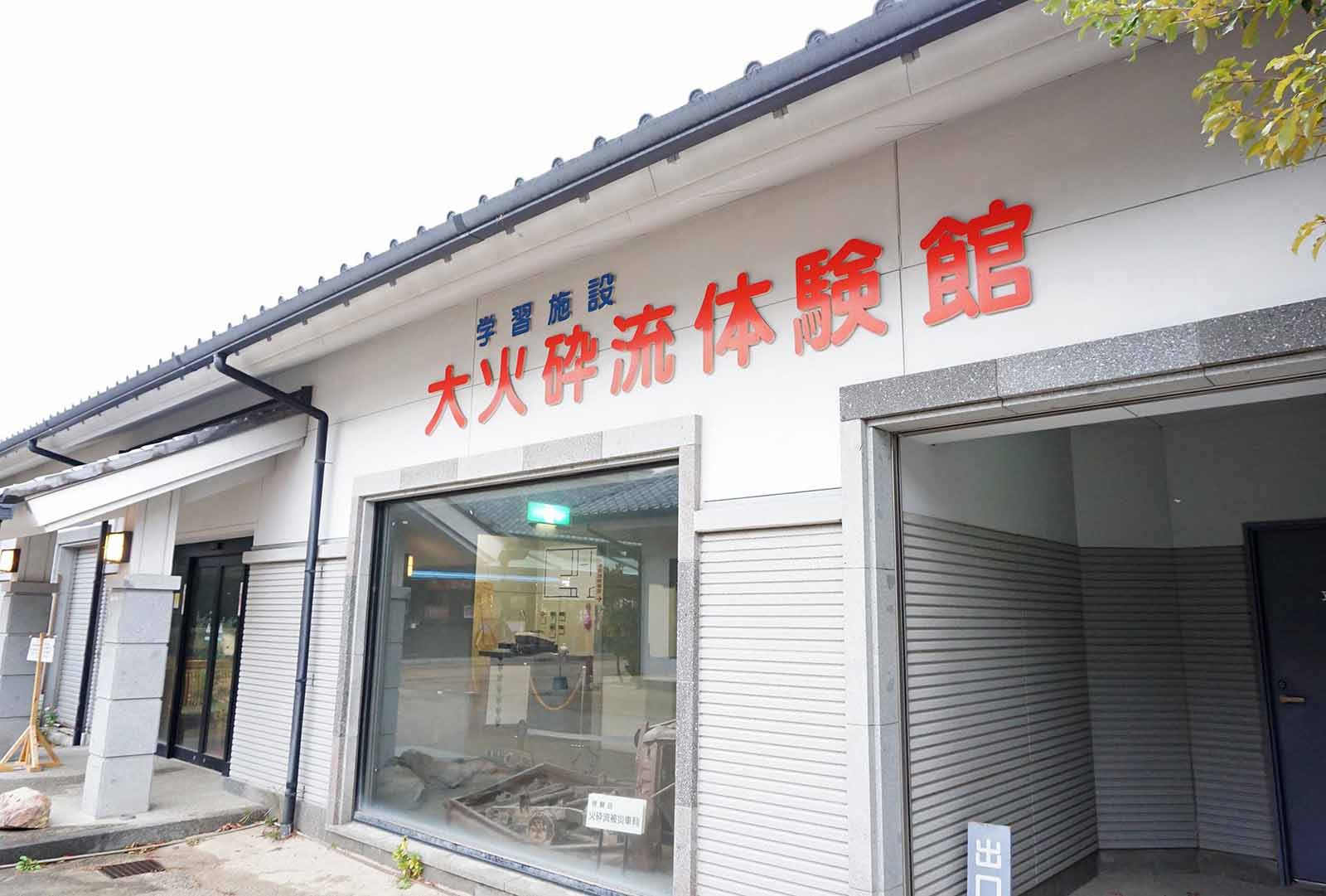 大火砕流体験館