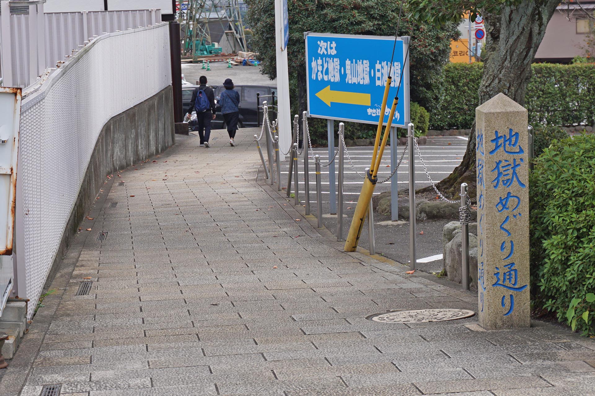 地獄めぐり通り