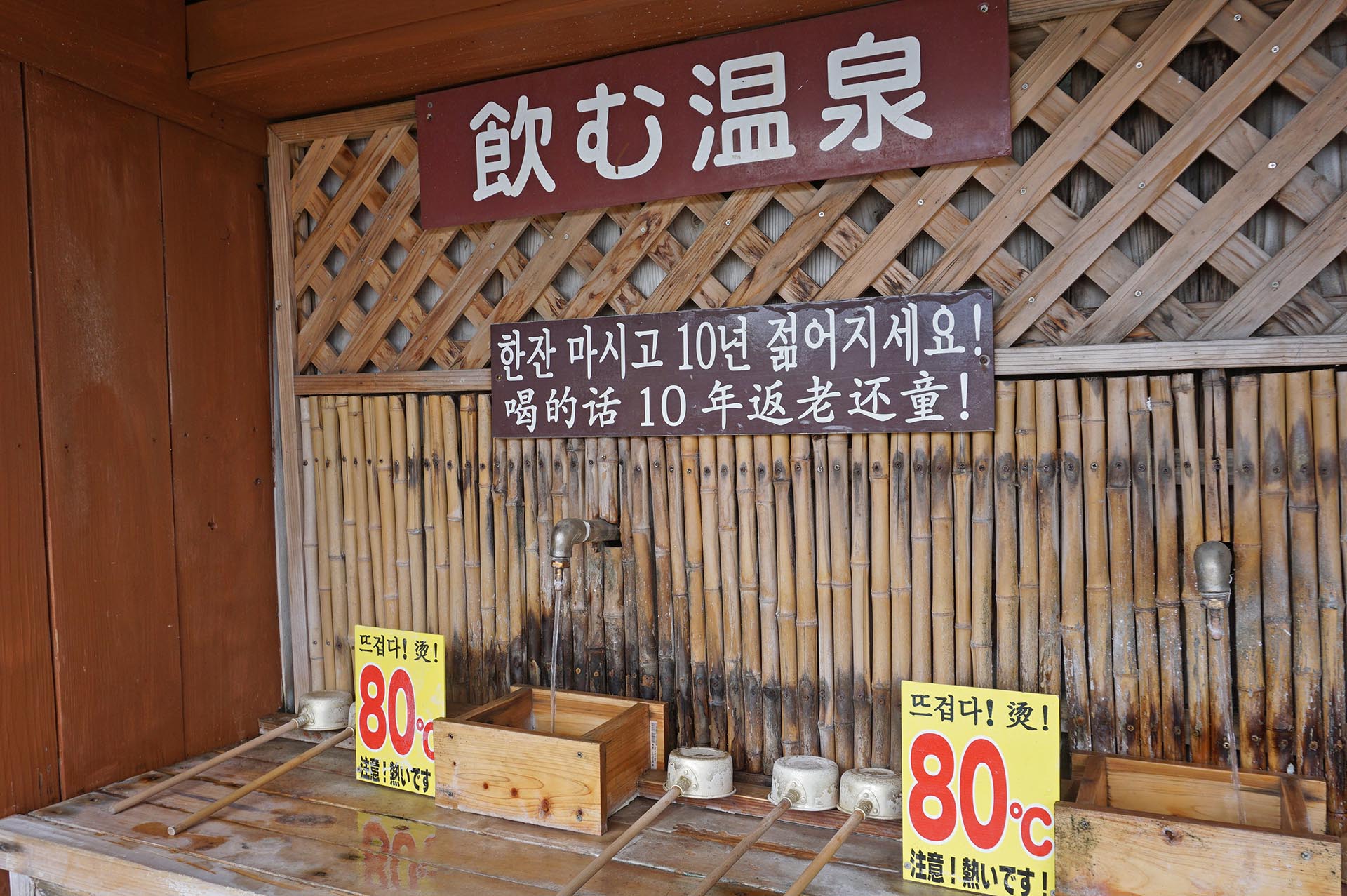 かまど地獄の飲む温泉