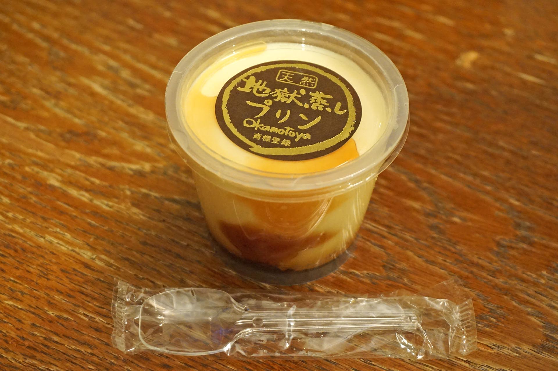 岡本屋の地獄蒸しプリン